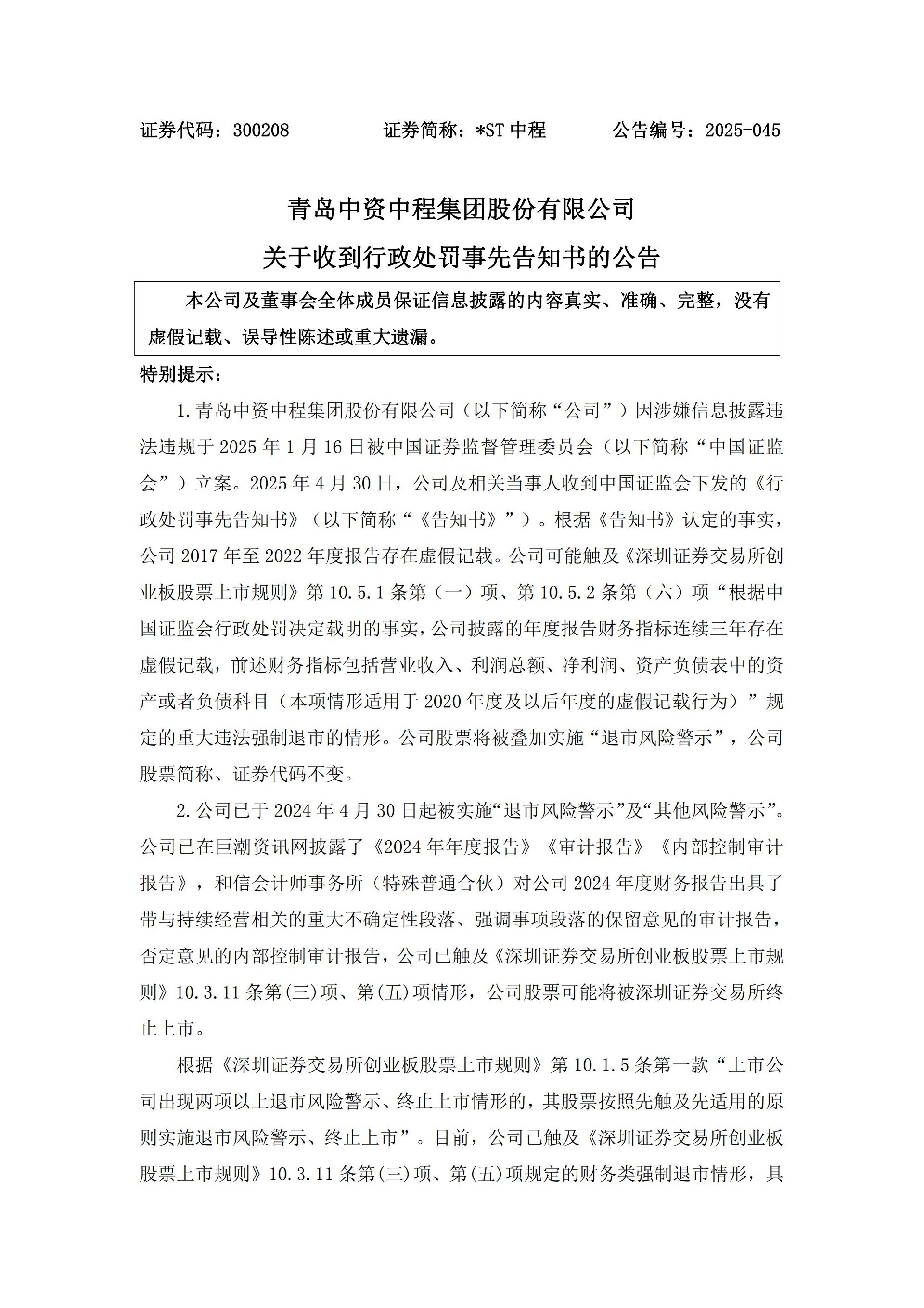 _ST中程：关于收到行政处罚事先告知书的公告_01.jpg