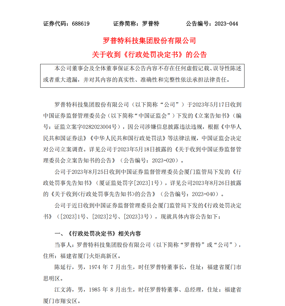 罗普特：罗普特科技集团股份有限公司关于收到《行政处罚决定书》的公告01.png
