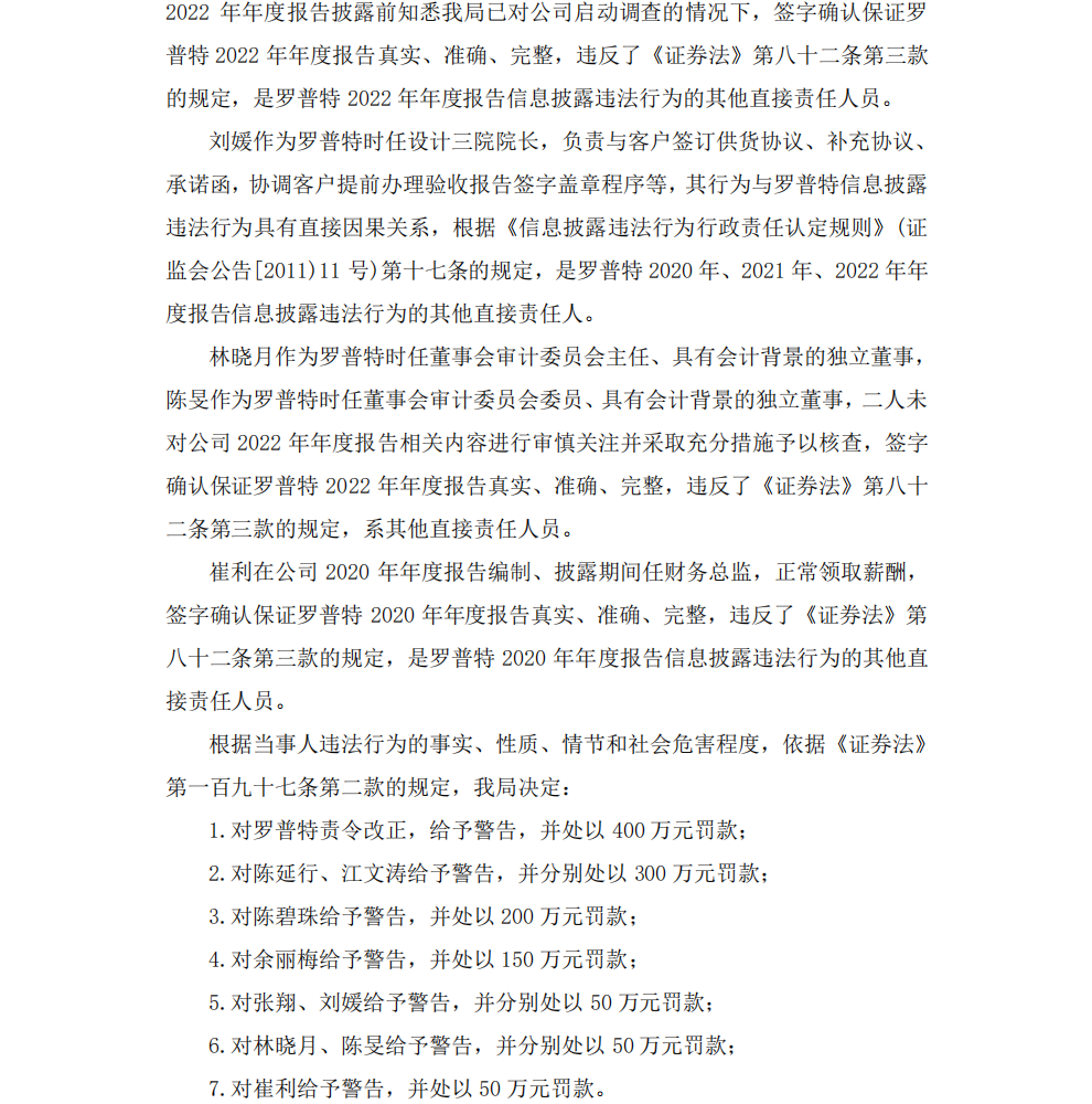 罗普特：罗普特科技集团股份有限公司关于收到《行政处罚决定书》的公告5.png