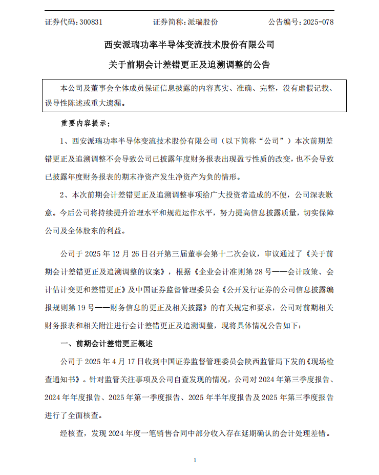 派瑞股份：关于前期会计差错更正及追溯调整的公告1.png