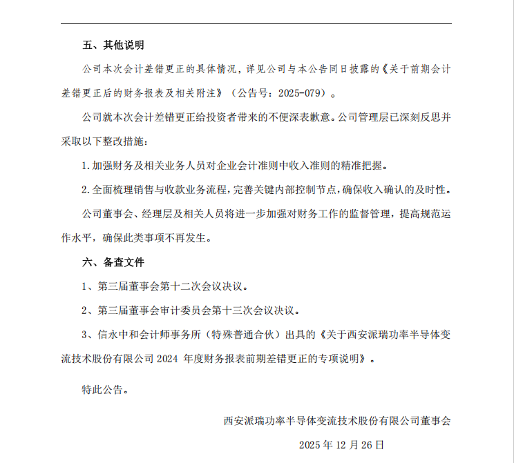 派瑞股份：关于前期会计差错更正及追溯调整的公告15.png