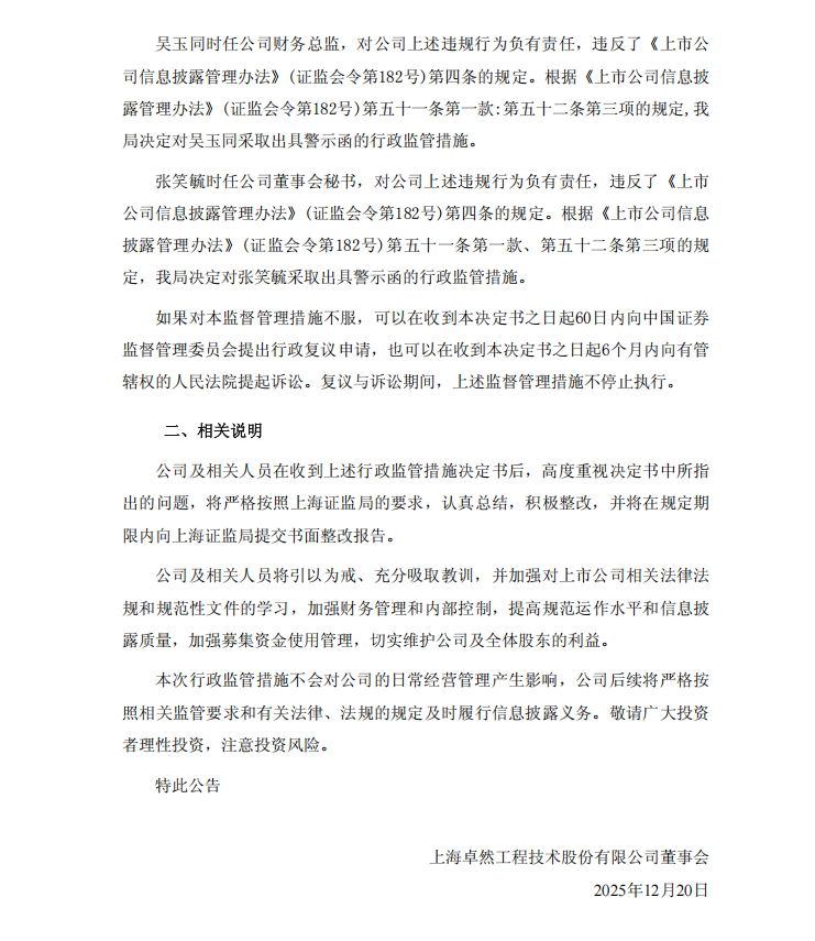 卓然股份：关于收到上海证监局行政监管措施决定书的公告2.png