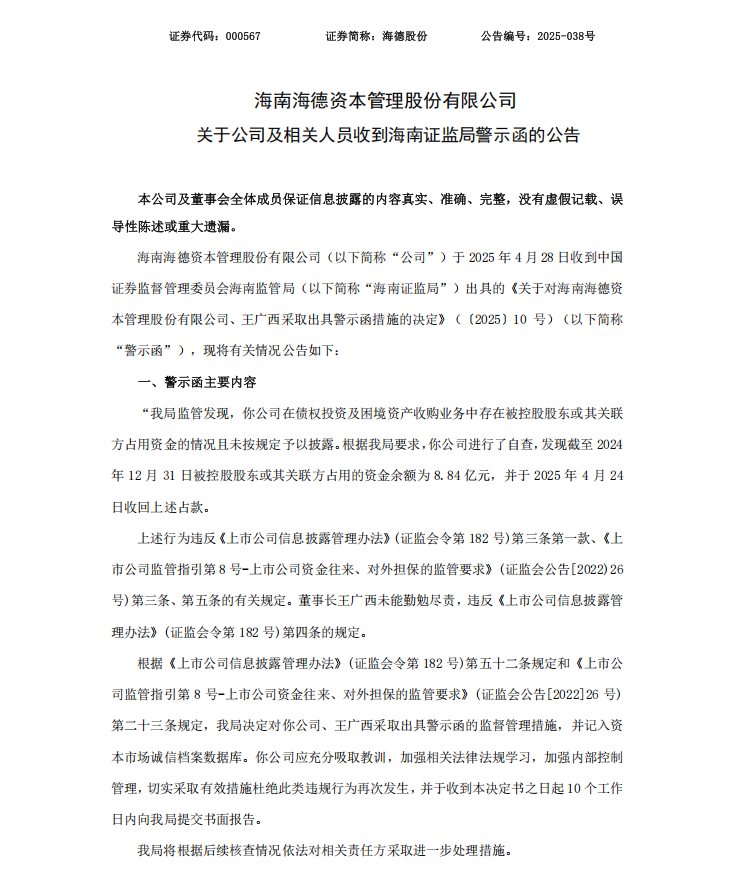 海德股份：关于公司及相关人员收到海南证监局警示函的公告1.png