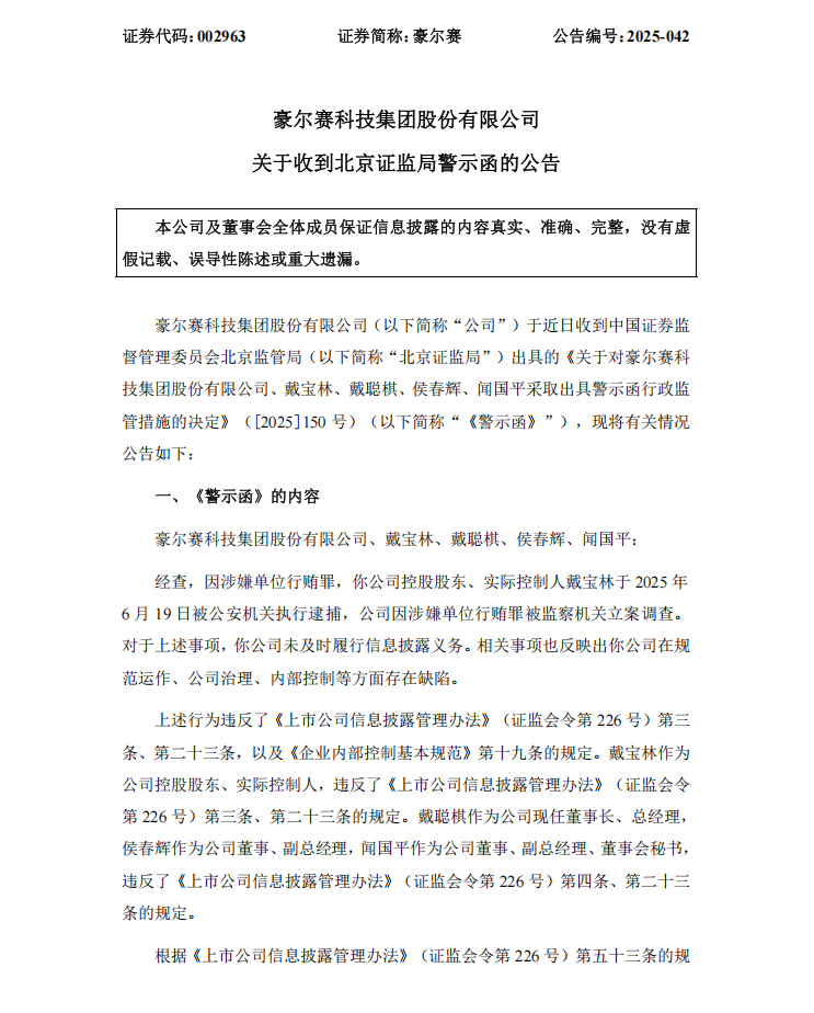 豪尔赛：关于收到北京证监局警示函的公告1.png