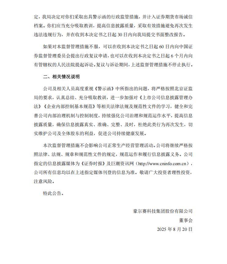 豪尔赛：关于收到北京证监局警示函的公告2.png
