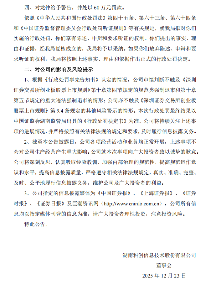 科创信息：关于收到《行政处罚事先告知书》的公告3.png