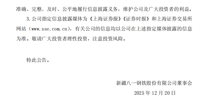八一钢铁：八一钢铁关于公司、控股股东及相关当事人收到中国证券监督管理委员会新疆监管局行政处罚事先告知书的公告4.png