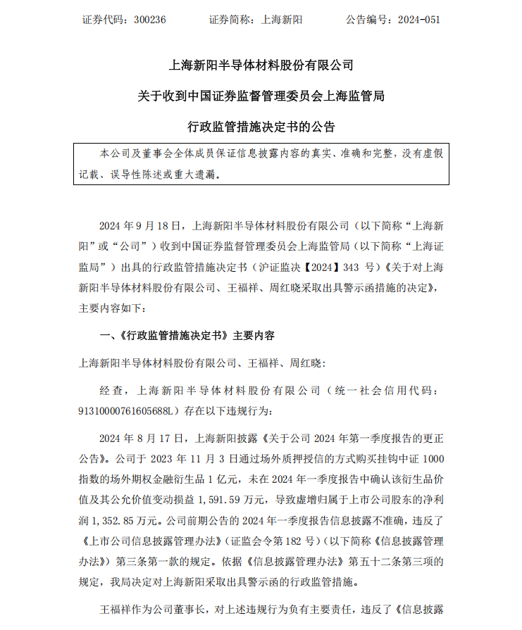 上海新阳：关于收到中国证券监督管理委员会上海监管局行政监管措施决定书的公告01.png