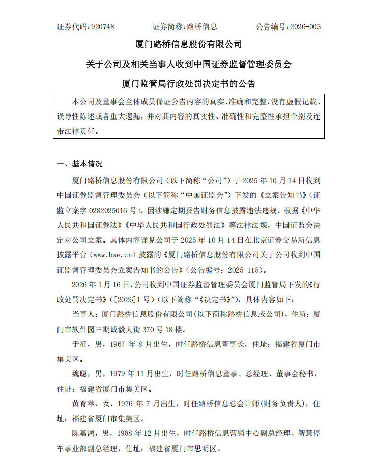 路桥信息：关于公司及相关当事人收到中国证券监督管理委员会厦门监管局行政处罚决定书的公告1.png