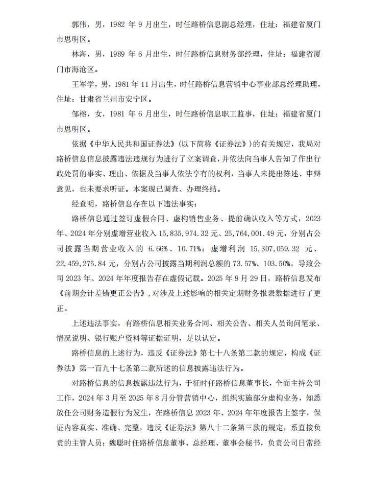 路桥信息：关于公司及相关当事人收到中国证券监督管理委员会厦门监管局行政处罚决定书的公告2.png