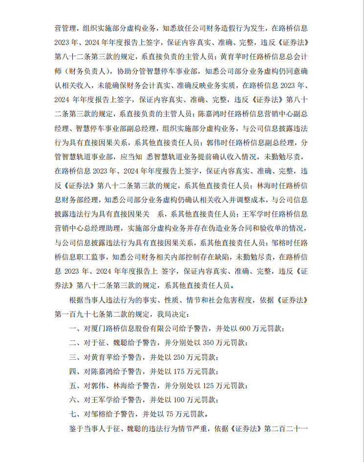 路桥信息：关于公司及相关当事人收到中国证券监督管理委员会厦门监管局行政处罚决定书的公告3.png