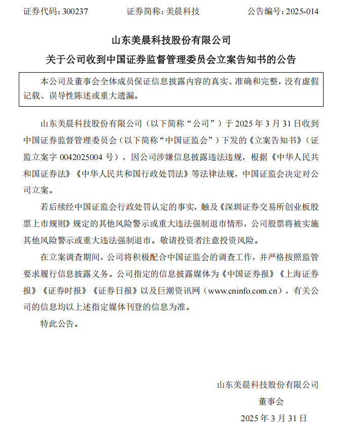 美晨科技：关于公司收到中国证券监督管理委员会立案告知书的公告.png
