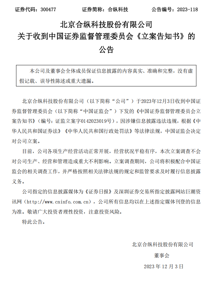 合纵科技：关于收到中国证券监督管理委员会《立案告知书》的公告.png
