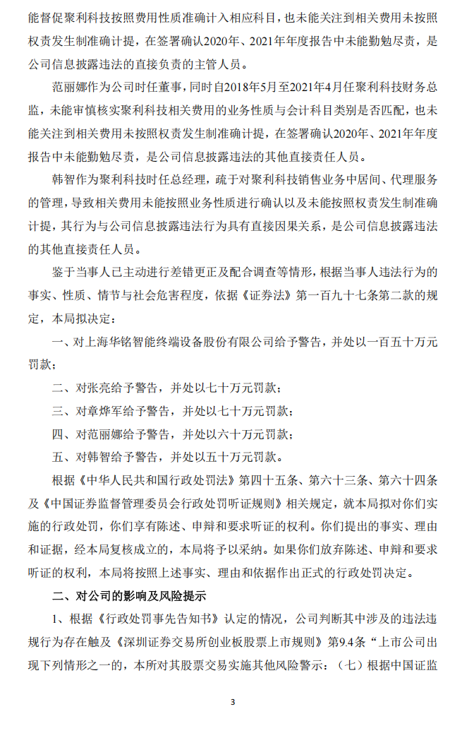 华铭智能：关于收到中国证券监督管理委员会上海监管局《行政处罚事先告知书》的公告3.png