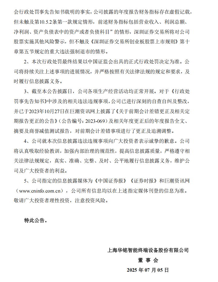 华铭智能：关于收到中国证券监督管理委员会上海监管局《行政处罚事先告知书》的公告4.png