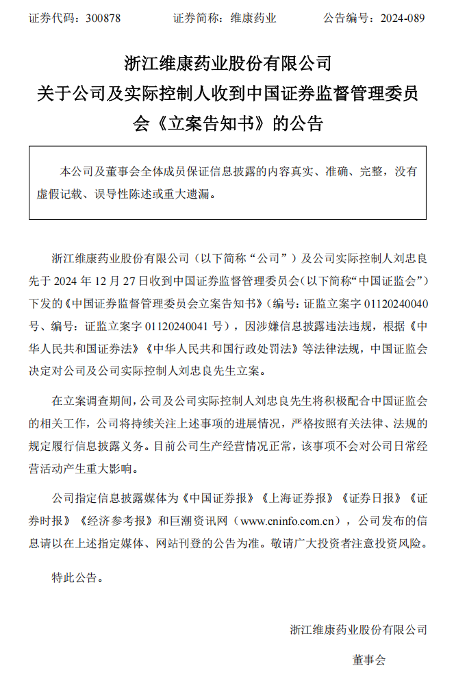 维康药业：关于公司及实际控制人收到中国证券监督管理委员会《立案告知书》的公告1.png