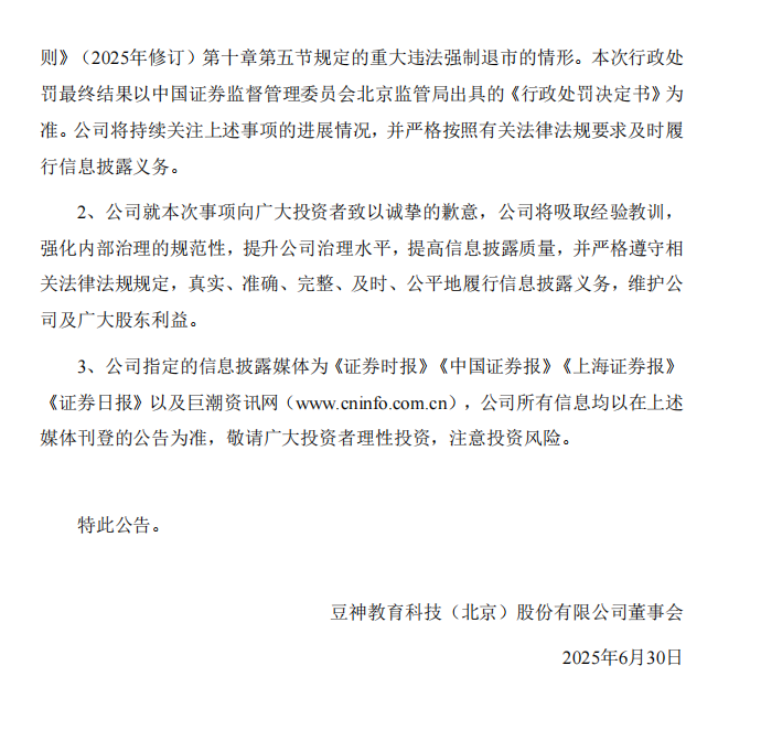 豆神教育：关于公司及相关当事人收到中国证券监督管理委员会北京监管局《行政处罚事先告知书》的公告5.png