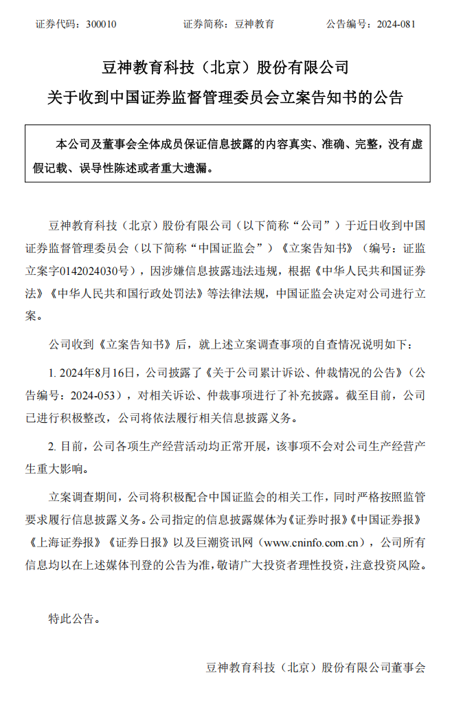 豆神教育：关于收到中国证券监督管理委员会立案告知书的公告.png