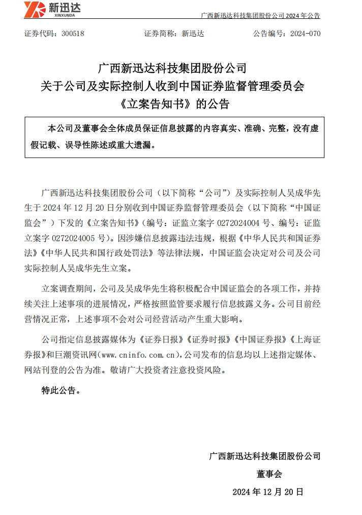 新迅达：关于公司及实际控制人收到中国证券监督管理委员会《立案告知书》的公告.png
