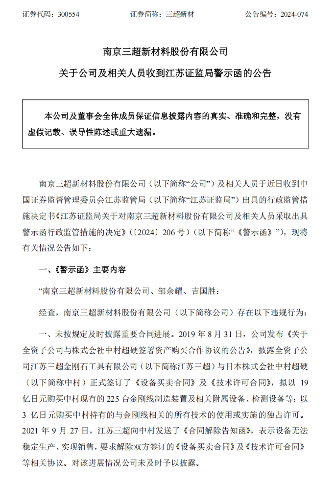 三超新材：关于公司及相关人员收到江苏证监局警示函的公告1.png