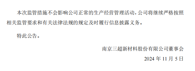 三超新材：关于公司及相关人员收到江苏证监局警示函的公告3.png