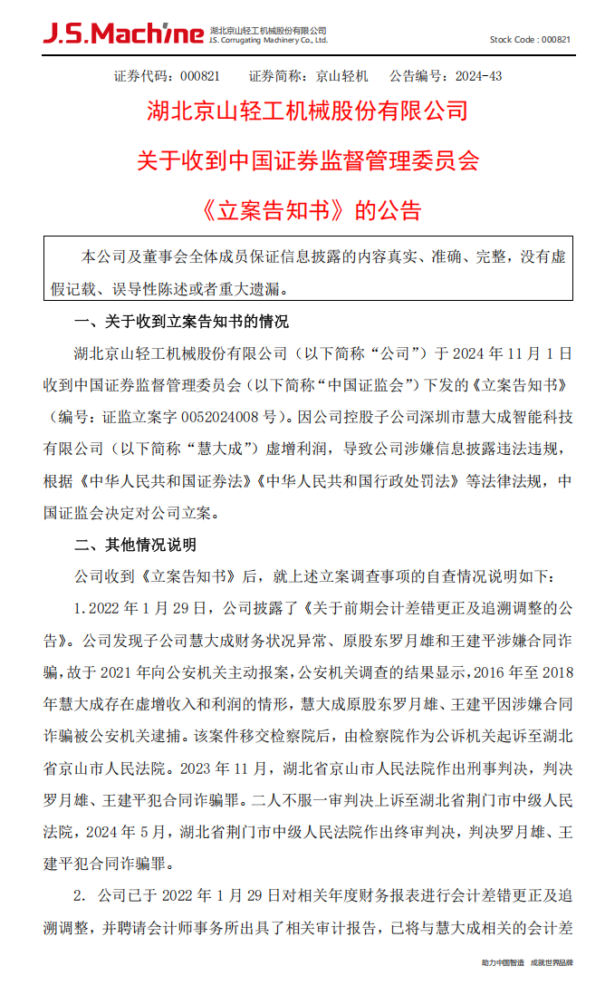 京山轻机：关于收到中国证券监督管理委员会《立案告知书》的公告1.png