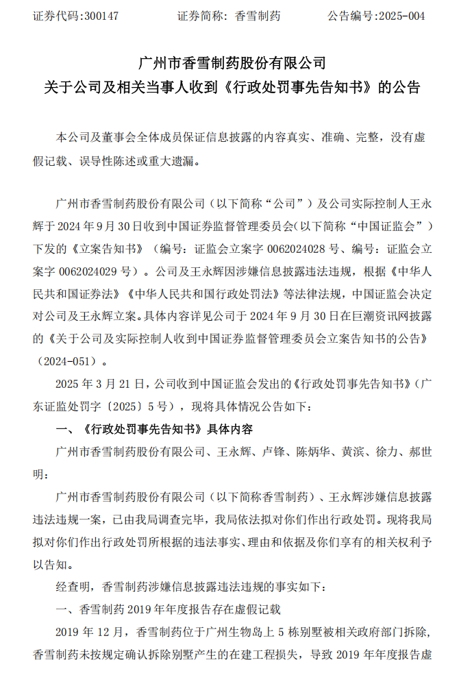 香雪制药：关于公司及相关当事人收到《行政处罚事先告知书》的公告1.png
