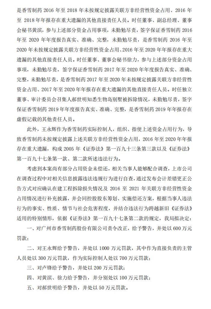香雪制药：关于公司及相关当事人收到《行政处罚事先告知书》的公告4.png