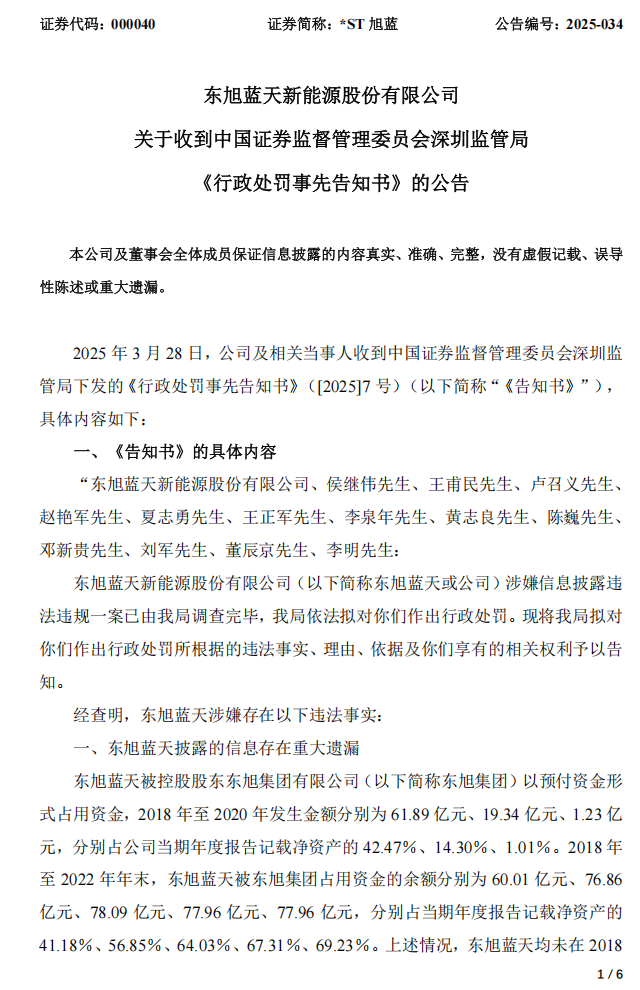 _ST旭蓝：关于收到中国证券监督管理委员会深圳监管局《行政处罚事先告知书》的公告1.png