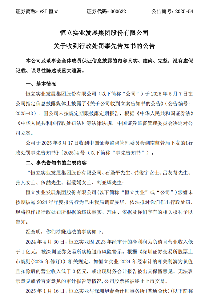 _ST恒立：关于收到行政处罚事先告知书的公告1.png
