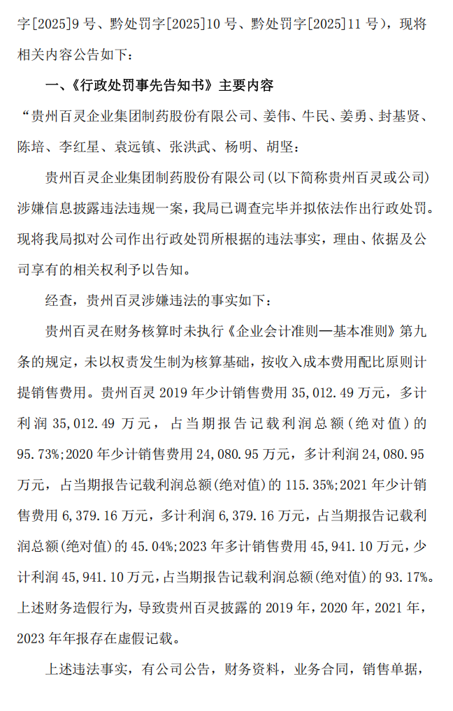 贵州百灵：关于公司及相关当事人收到《行政处罚事先告知书》的公告3.png