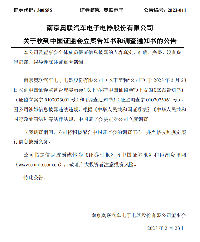 奥联电子：关于收到中国证监会立案告知书和调查通知书的公告.png