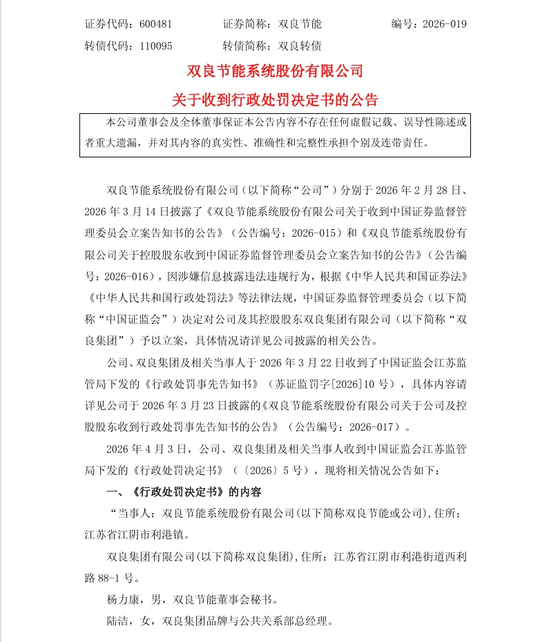 【正式处罚】双良节能收到《行政处罚决定书》的公告（2026/4/4）