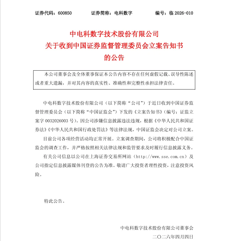 【立案】电科数字收到中国证监会立案告知书的公告（2026/4/4）