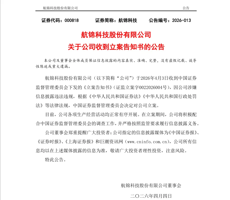【立案】航锦科技收到中国证监会立案告知书的公告（2026/4/4）