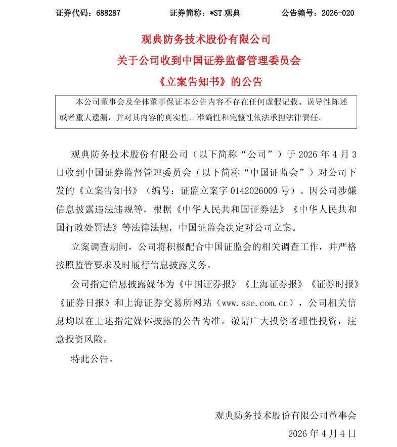 【立案】ST观典收到中国证监会立案告知书的公告（2026/4/4）
