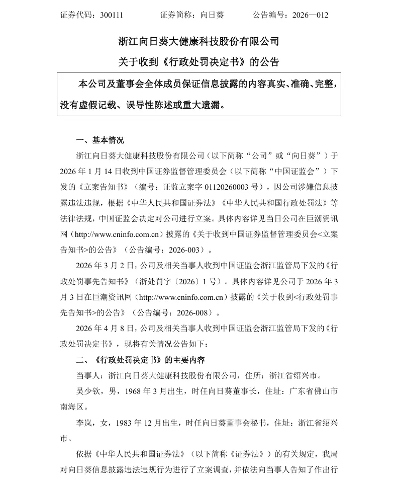 【正式处罚】向日葵收到《行政处罚决定书》的公告（2026/4/8）