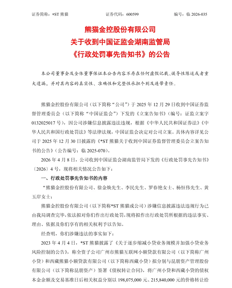 【处罚事先告知】ST熊猫收到《行政处罚事先告知书》的公告（2026/4/9）