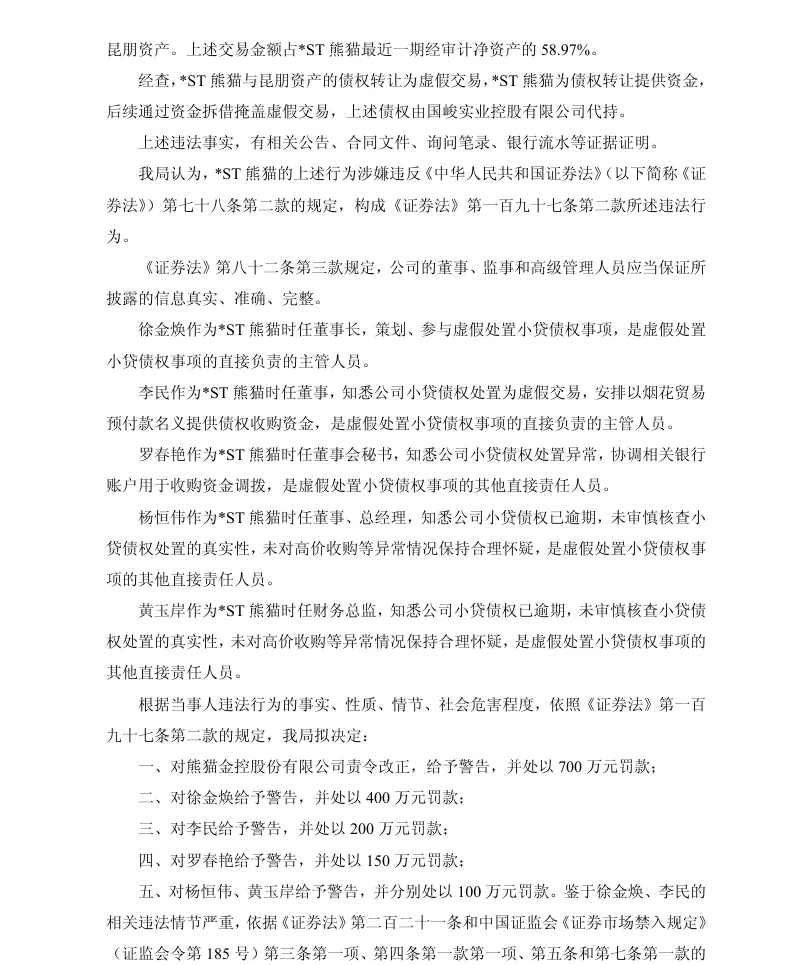 【处罚事先告知】ST熊猫收到《行政处罚事先告知书》的公告（2026/4/9）