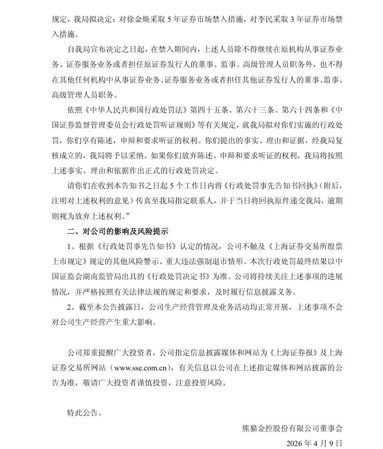 【处罚事先告知】ST熊猫收到《行政处罚事先告知书》的公告（2026/4/9）