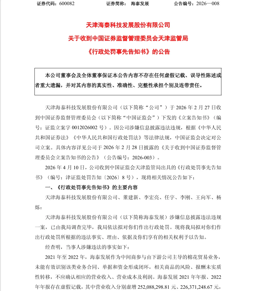 【处罚事先告知】海泰发展收到《行政处罚事先告知书》的公告（2026/4/11）