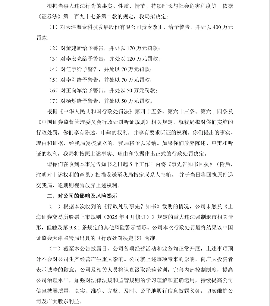 【处罚事先告知】海泰发展收到《行政处罚事先告知书》的公告（2026/4/11）