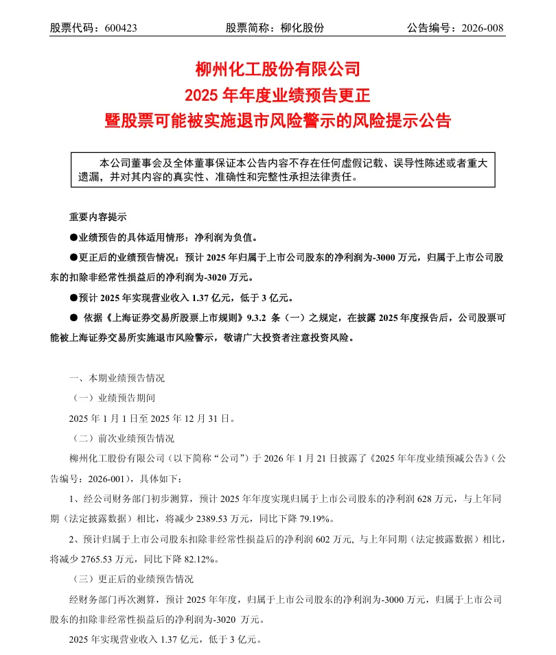 【业绩预告修正】柳化股份2025年度业绩预告修正公告（2026/4/11）