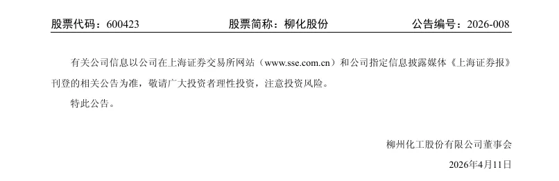 【业绩预告修正】柳化股份2025年度业绩预告修正公告（2026/4/11）