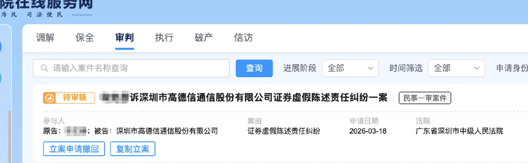 【高德信】2026/3/19新增1人提交至深圳中院立案