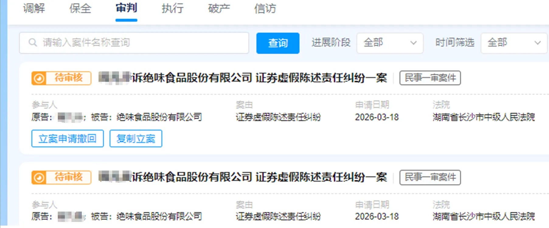 【绝味食品】2026/3/19新增10人提交至长沙中院立案（截取部分）