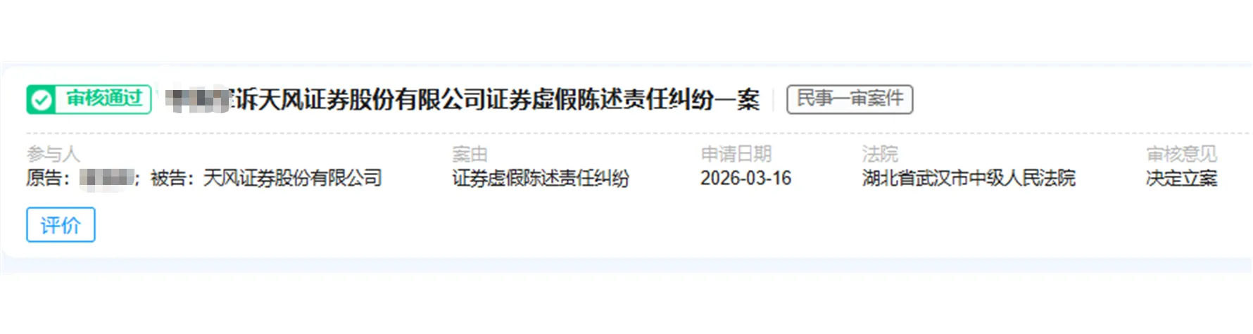 【天风证券】2026/3/19立案审查通过，等待示范案件审理