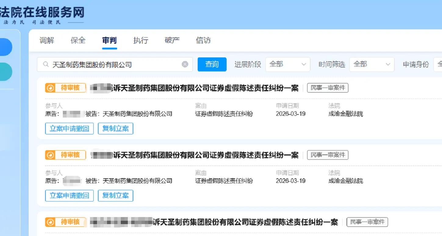 【ST天圣】2026/3/20新增24人提交至成渝金融法院立案（截取部分）