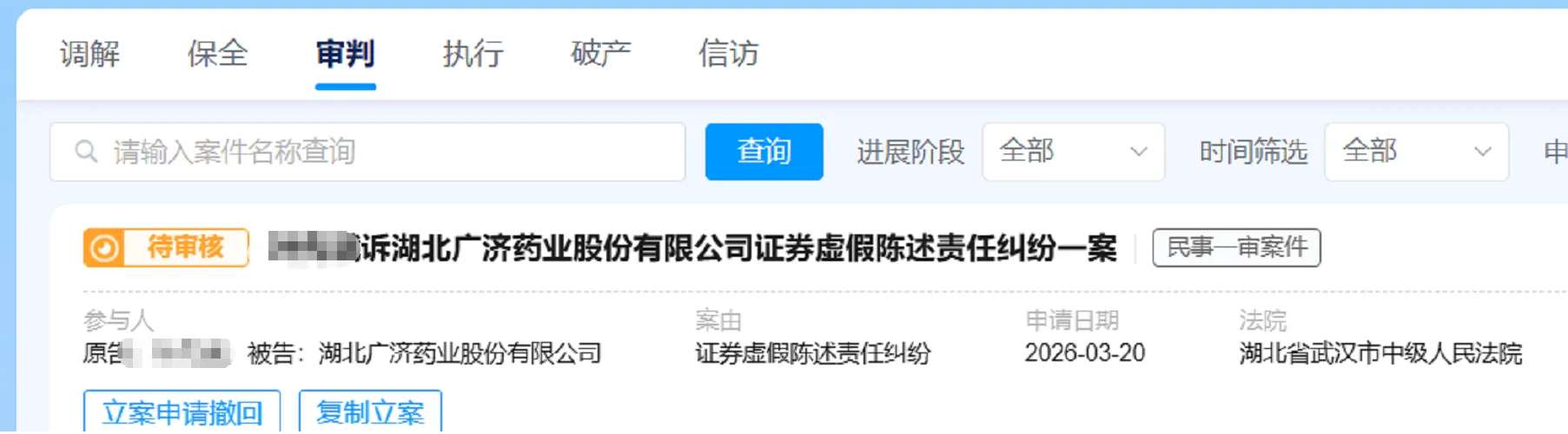 【广济药业】2026/3/20新增1人提交至武汉中院立案