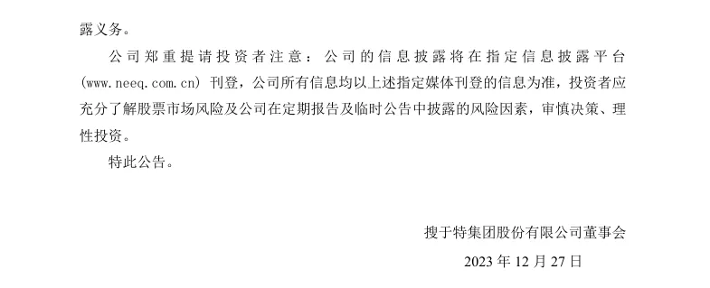 【正式处罚】搜特收到《行政处罚决定书》的公告（2023/12/27）